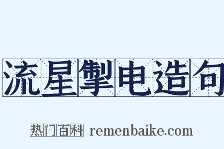流星掣电造句是什么意思的图片